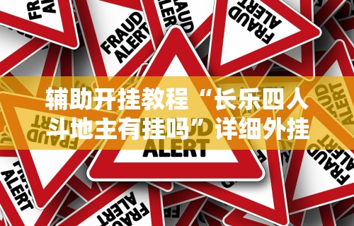 7分钟揭秘＂新麻圈麻将免费挂”开挂辅助脚本+详细开挂