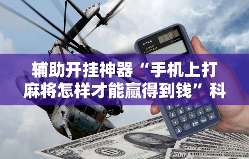 盼盼分享“wepoker德州 一键透视购买”-揭秘开挂教程分享