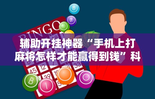 【玩家游戏玩法】“手机棋牌怎么拿到好牌	”（透视挂）辅助神器教程