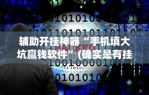 辅助开挂神器“手机填大坑赢钱软件	”(确实是有挂)知乎