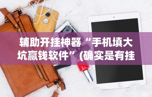 【玩家新攻略】“途游四川麻将小程序怎么控制输赢”可以开挂作弊