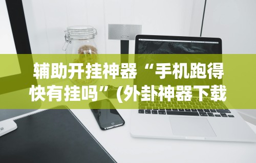 今日重大通报“金雀汇潮汕麻将有没有挂卖？”揭秘透视辅助万能挂用法