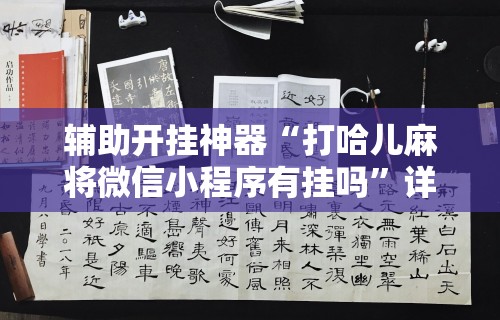 辅助开挂神器“打哈儿麻将微信小程序有挂吗”详细辅助教程分享
