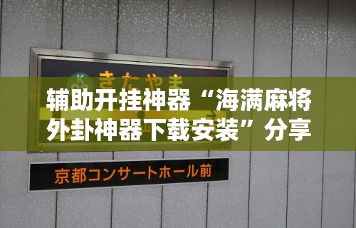 【知道】“天天麻将川南开挂神器下载安装”详细分享装挂步骤教程