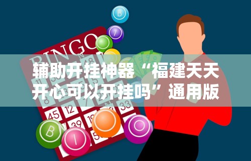 科技通报“中至江西麻将有没有挂,天天输”详细开挂玩法