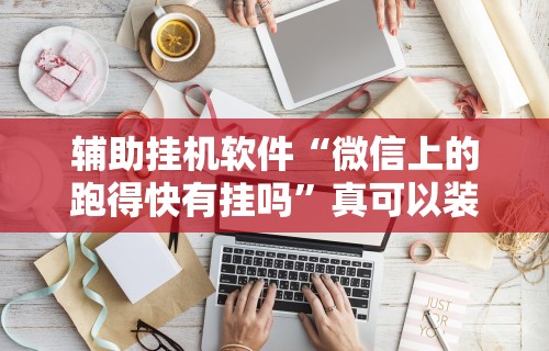 辅助开挂神器“天天监利麻将是否有人开挂”原来可以开挂