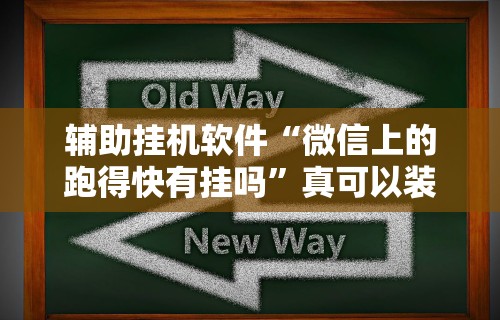 辅助挂机软件“微信上的跑得快有挂吗”真可以装挂