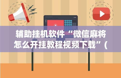 【知道】“天天麻将川南开挂神器下载安装	”详细分享装挂步骤教程