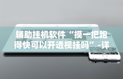 【玩家必看】“陕西微乐挖坑为什么老输”详细分享装挂步骤教程
