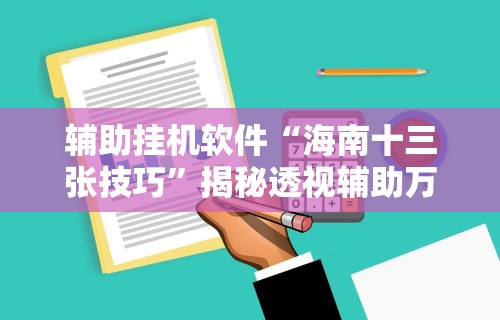 辅助挂机软件“海南十三张技巧”揭秘透视辅助万能挂