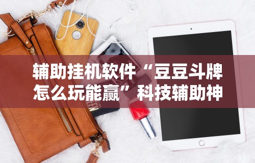 【知识科普】“老友十三水怎么提高胜率”详细开挂教程