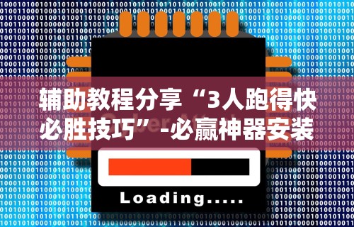 辅助教程分享“3人跑得快必胜技巧”-必赢神器安装