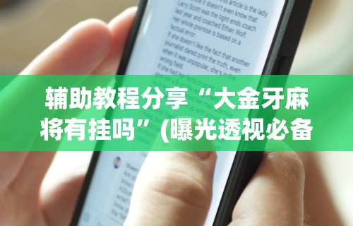 【手机麻将挂】一道搓百搭能作弊吗”(透视)开挂辅助脚本+详细开挂安装教程