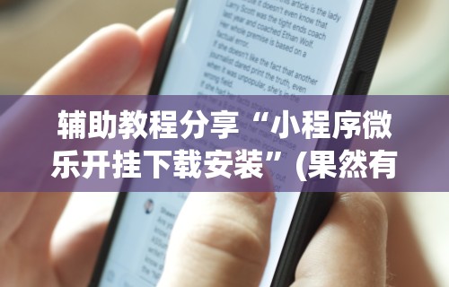 【总结文章“陕西微乐麻将开挂”真实开挂技巧分享