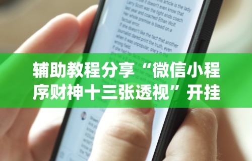 辅助神器“斗棋麻将怎么开挂”开挂辅助脚本+详细开挂安装教程