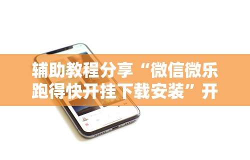 【盘点十款】“中至鹰潭麻将免费挂”附开挂脚本详细步骤