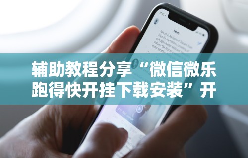 【玩家必备技术】“十三水开挂方法”(原来确实是有挂)