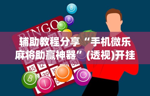 【玩家必看实操】“微乐四川麻将怎么开免费的挂	”揭秘透视辅助万能挂