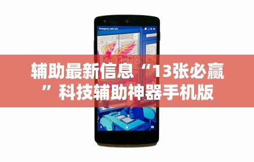 辅助最新信息“13张必赢	”科技辅助神器手机版