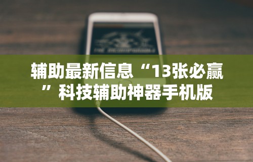 【盘点十款】“中至鹰潭麻将免费挂”附开挂脚本详细步骤