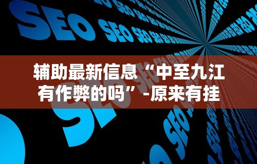 推荐一款“微信微乐斗地主外卦神器下载”详细分享装挂步骤
