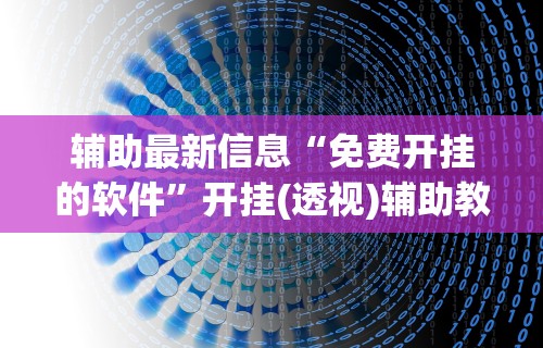 [教程经验]“微乐天津麻将有挂吗？”原来可以开挂