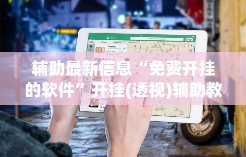 2026最新版下载“泸州大贰免费开挂器	”(透视)其实确实有挂