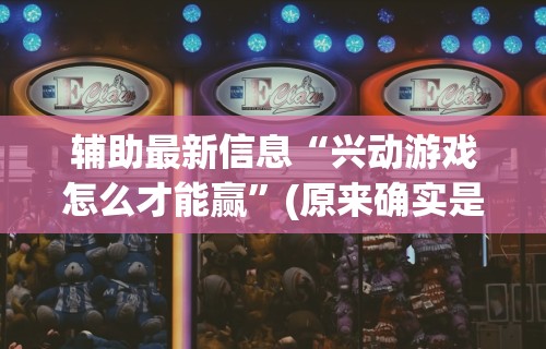 4分钟了解“闲趣棋牌有没有挂[玩家必赢神器]