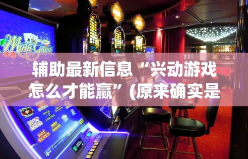 教程开挂辅助“叮叮棋牌有挂吗”科技辅助神器手机版