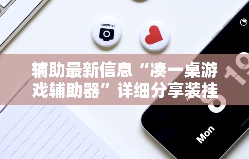 【玩家游戏玩法】“微乐小程序麻将外卦”开挂辅助脚本+详细开挂