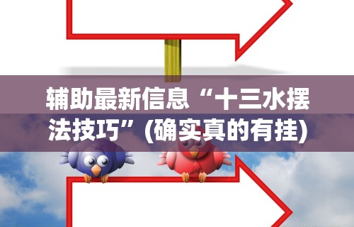 【知识科普】“52斗地主透视挂下载	”科技辅助神器手机版