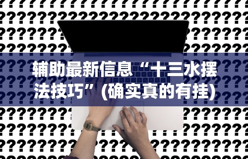 最新一款“湖南字牌跑胡子二七十全赢	”详细开挂安装教程