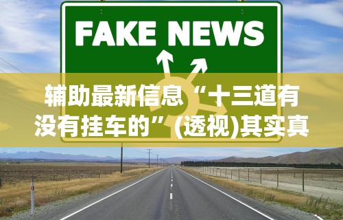 2026新发科技“红包透视版(免费)”详细外挂辅助详细教程