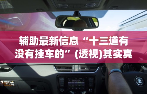 软件分享：微乐北京麻将有挂吗”开挂辅助脚本+详细开挂