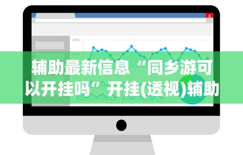 辅助最新信息“同乡游可以开挂吗”开挂(透视)辅助教程