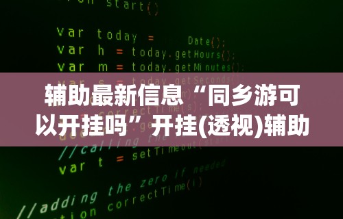 软件分享：微乐北京麻将有挂吗”开挂辅助脚本+详细开挂