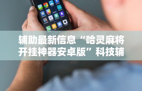 [教程经验]“微乐天津麻将有挂吗？”原来可以开挂