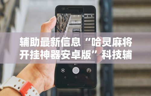 独家分析“微乐广东麻将万能开挂器!专业师傅带你一起了解(确实有挂)
