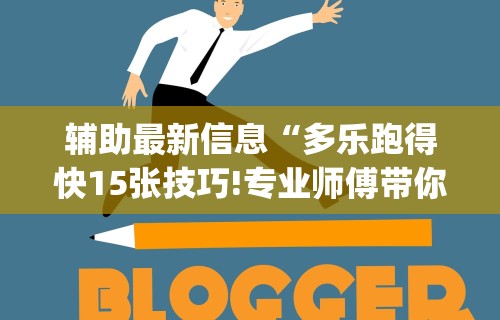 8秒详论“微信小程序微乐麻将必赢神器”（透视挂）辅助神器教程