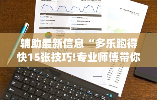 教程更新!“聚闲麻将有挂吗”开挂神器{透视辅助}全揭秘