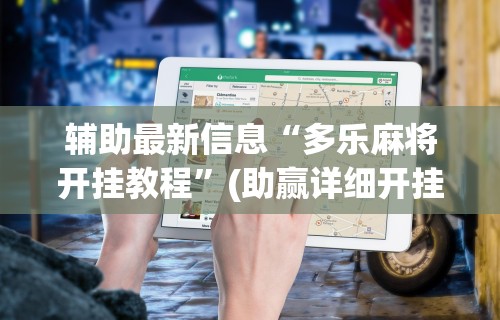辅助最新信息“多乐麻将开挂教程”(助赢详细开挂教程)