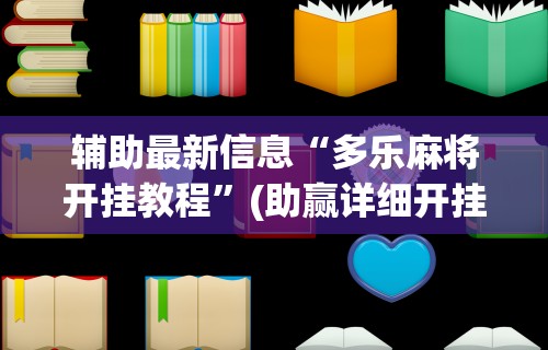 【手机麻将挂】一道搓百搭能作弊吗”(透视)开挂辅助脚本+详细开挂安装教程