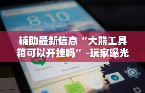 秒懂经验“微乐亲友房怎么开挂”(透视)辅助透视教程