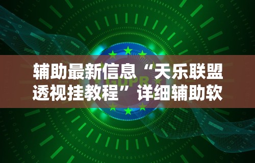 独家分析“微乐广东麻将万能开挂器!专业师傅带你一起了解(确实有挂)