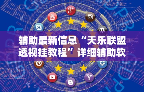 2026新发科技“红包透视版(免费)	”详细外挂辅助详细教程