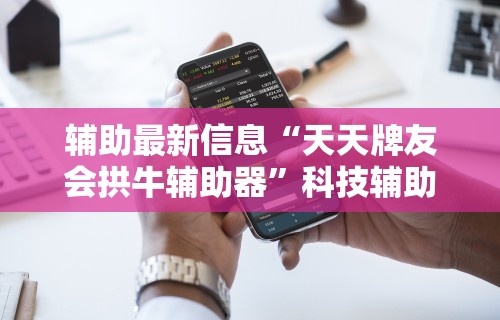 辅助神器“海迅麻将开挂神器下载”附开挂脚本