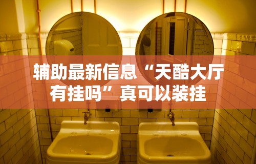 辅助最新信息“天酷大厅有挂吗	”真可以装挂