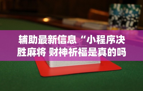 【玩家新攻略】“微乐麻将小程序必赢神器教程[分享装挂详细步骤]