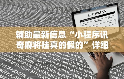 辅助最新信息“小程序讯奇麻将挂真的假的”详细开挂教程