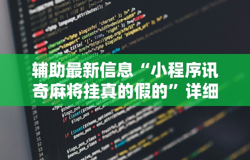 【玩家新攻略】“哈局十三张有挂吗”开挂辅助教程
